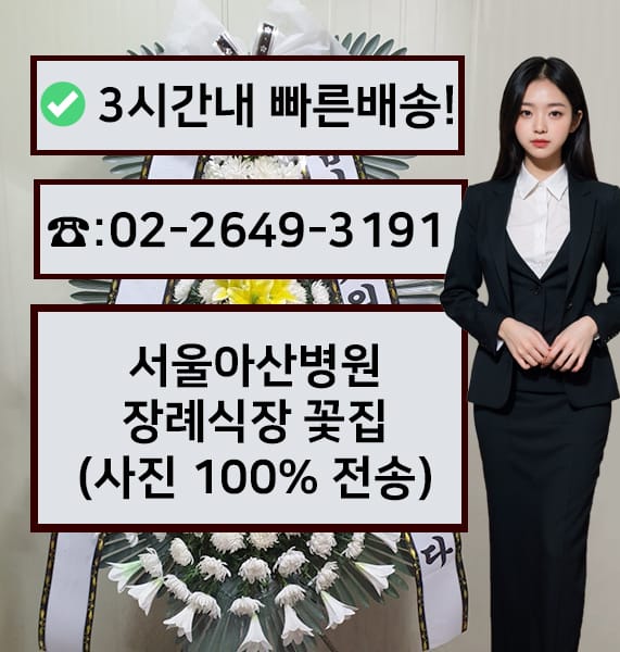서울아산병원 장례식장 전경